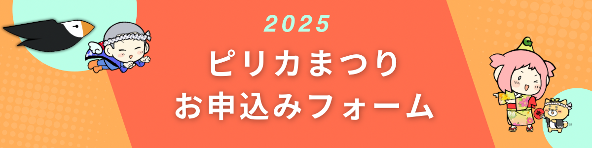 ピリカまつりお申込みフォーム