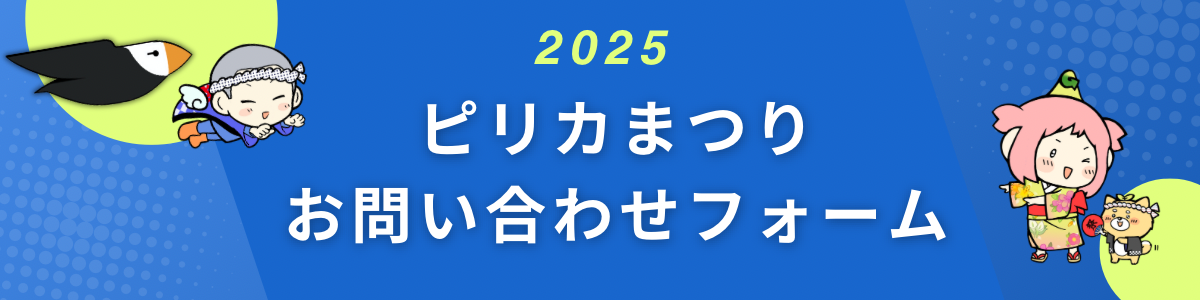 ピリカまつりお問い合わせフォーム