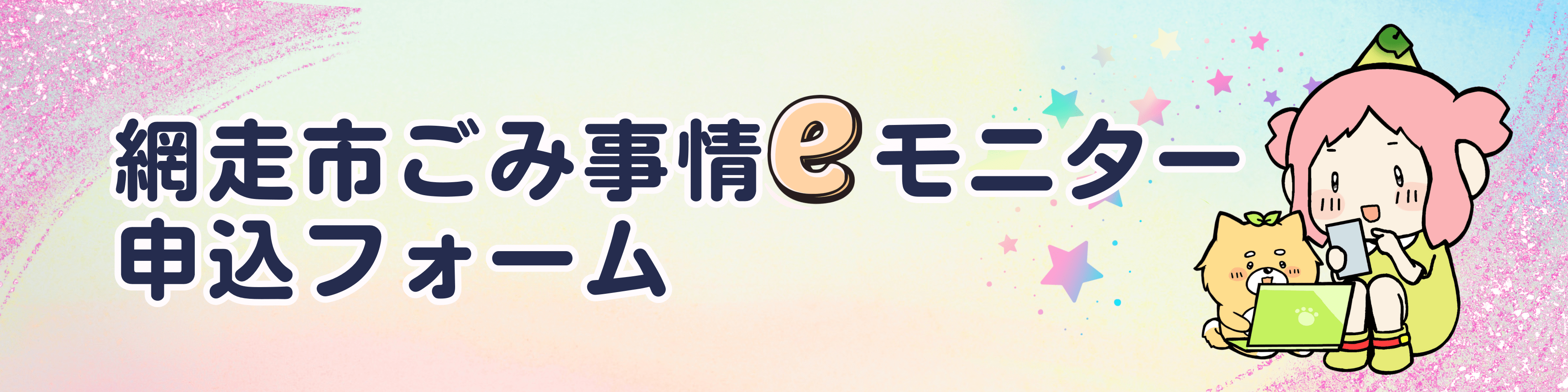 eモニター申込フォーム