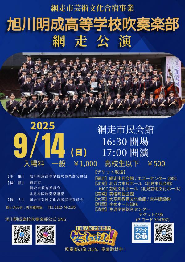 旭川明成高等学校網走公演のチラシ
