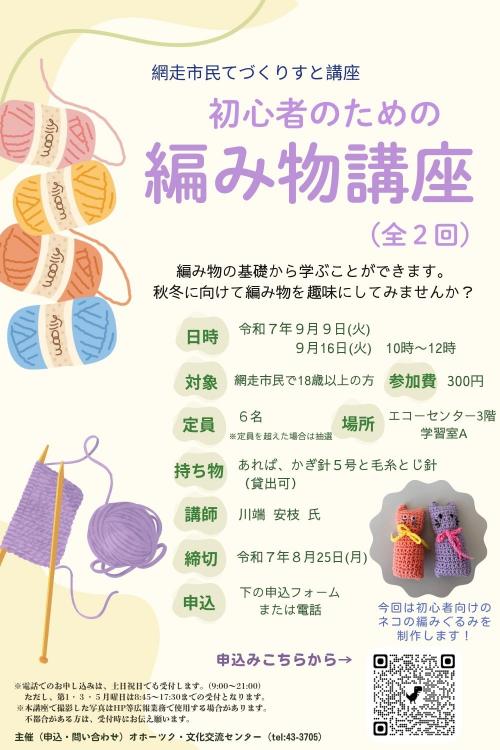 てづくりすと講座「編み物講座」のチラシ画像
