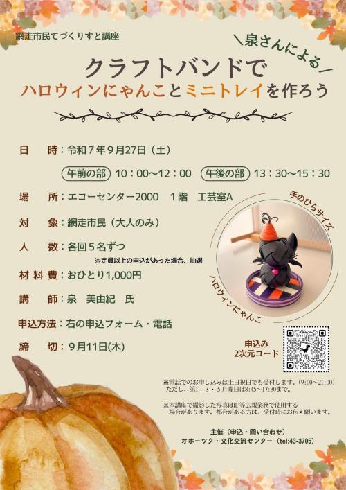 てづくりすと講座「クラフトバンドでハロウィンにゃんことミニトレイを作ろう」のチラシ画像