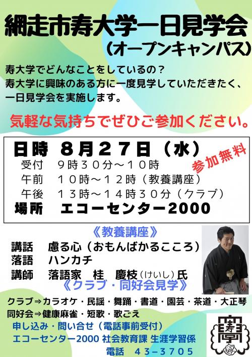 令和７年度寿大学一日見学会ポスター