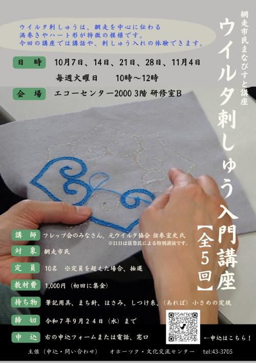 まなびすと講座「ウイルタ刺しゅう入門講座」のチラシ画像