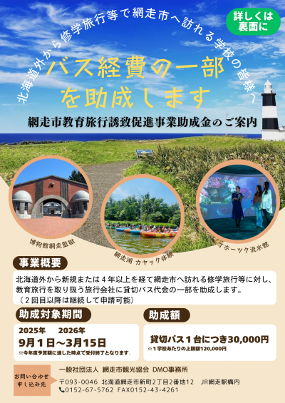 教育旅行誘致促進事業助成金チラシ表