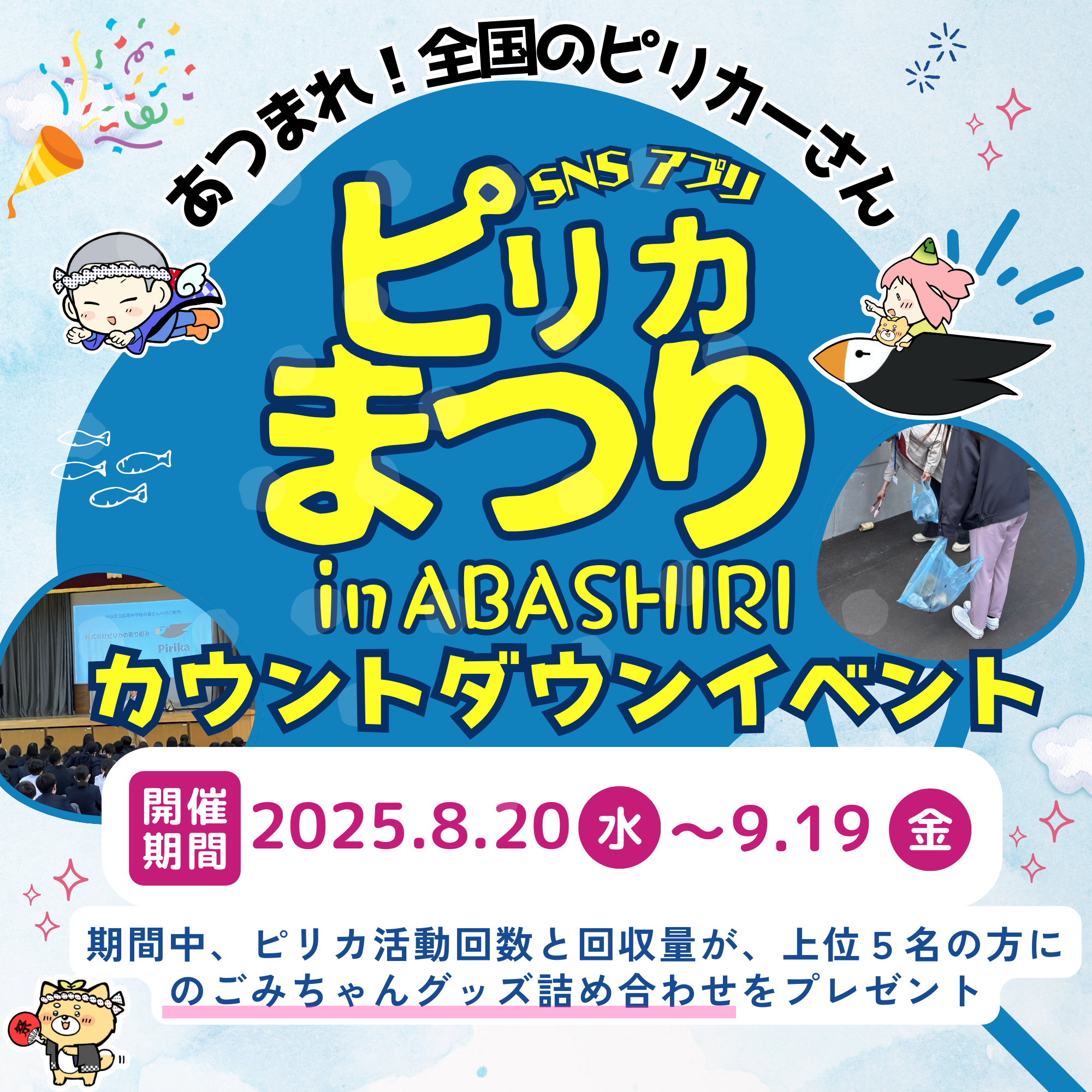 ピリカまつりカウントダウンイベント