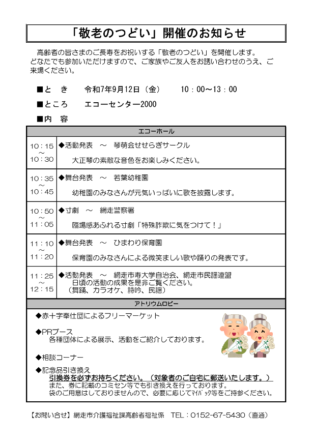 「敬老のつどい」開催のお知らせ