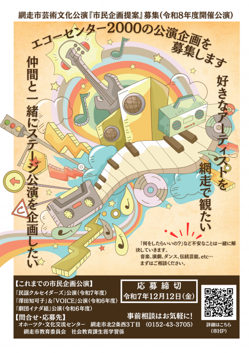 令和８年度に開催する芸術文化公演の市民企画提案募集ポスター