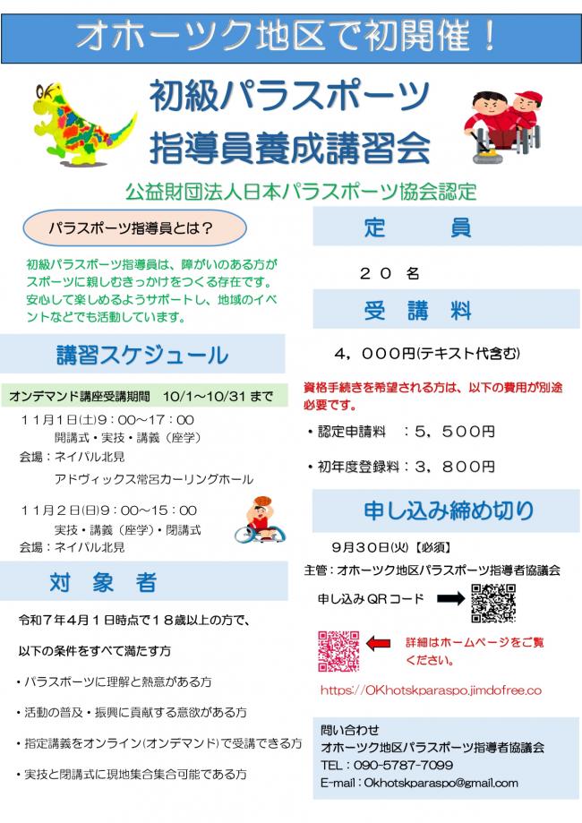 初級パラスポーツ指導員養成講習会のご案内