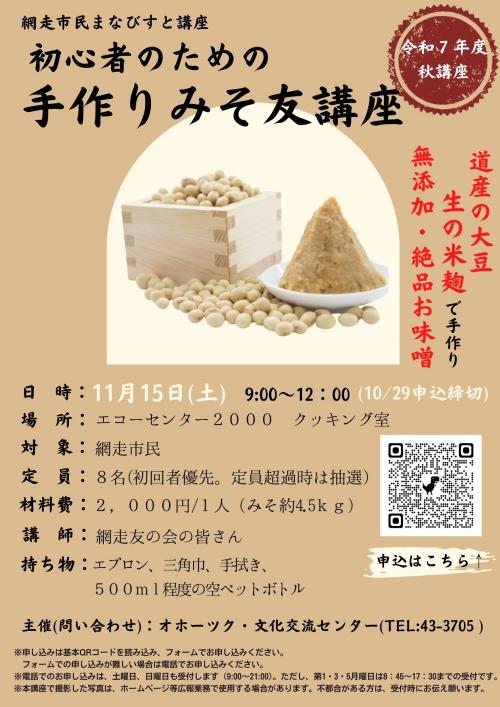 まなびすと講座「手作りみそ友秋講座」