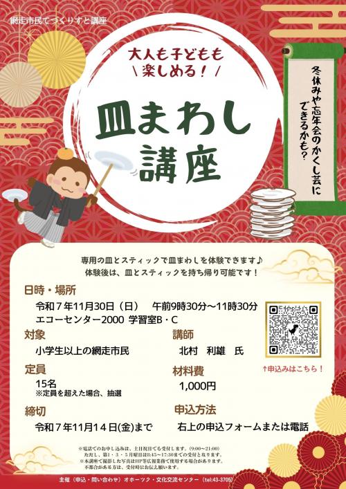 てづくりすと講座「皿まわし講座」のチラシ画像