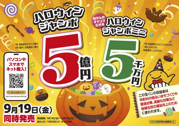 ハロウィンジャンボ2025