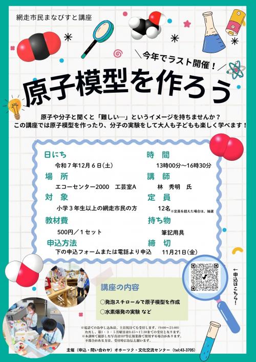 まなびすと講座「原子模型を作ろう」のチラシ画像