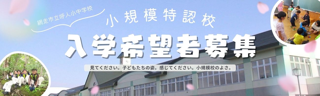 小規模特認校入学希望者募集
