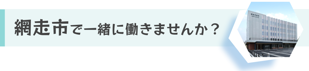網走市で一緒に働きませんか？バナー