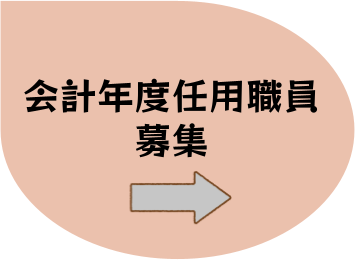 会計年度任用職員募集のアイコン