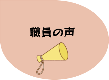 職員の声のアイコン