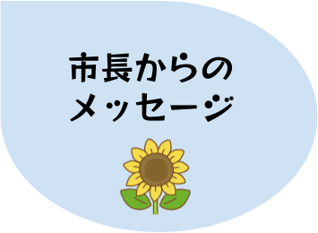 市長からのメッセージのアイコン