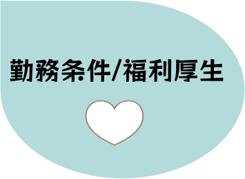 勤務条件福利厚生のアイコン