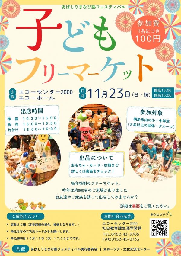 子どもフリーマケットのチラシ