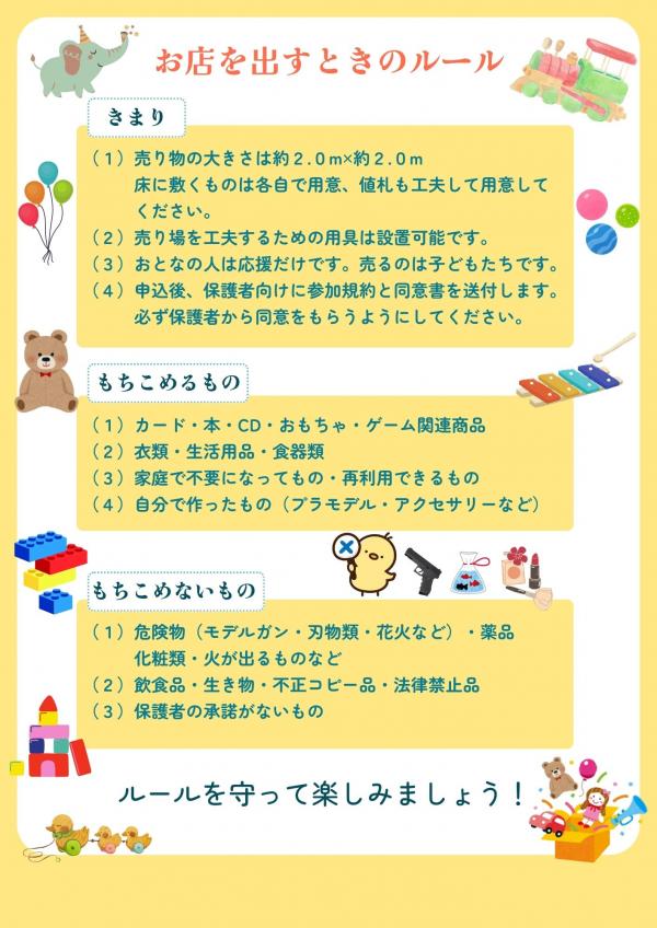 子どもフリーマケットのチラシの裏面