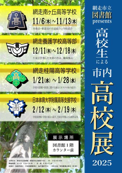 令和7年度　高校展ポスター