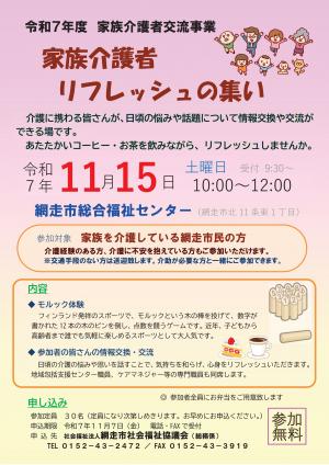 家族介護者リフレッシュの集いのチラシ
