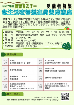 令和7年度食育セミナー　食生活改善推進員養成講座のポスター