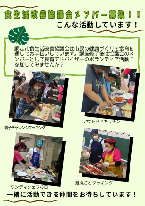 食生活改善協議会メンバー募集のポスター