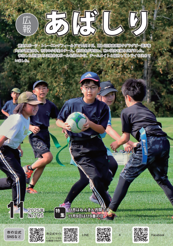 広報あばしり11月号の表紙
