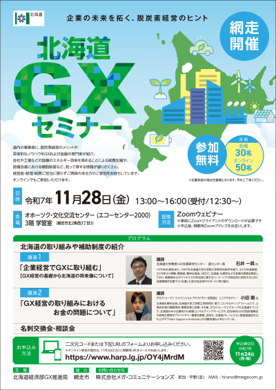北海道GXセミナー