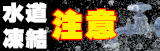 水道凍結注意