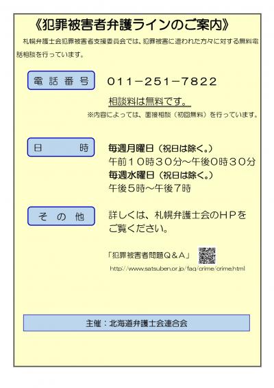 犯罪被害者弁護ラインご案内のチラシ