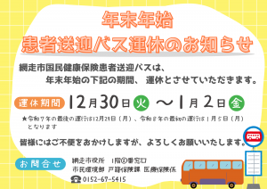 患者送迎バス年末年始運休のお知らせ