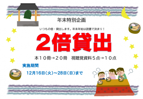 令和7年度2倍貸し出しポスター