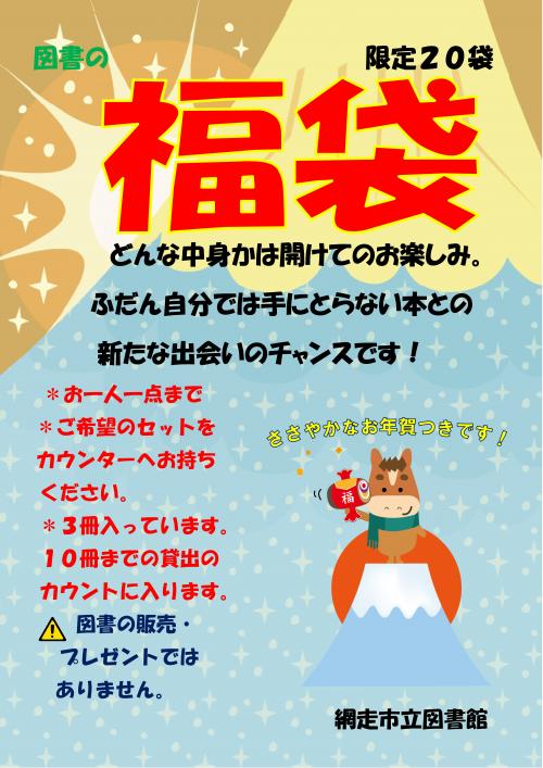 R7図書の福袋ポスター