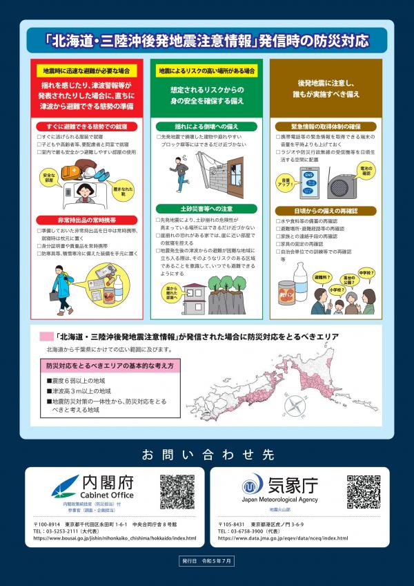 北海道・三陸沖後発地震注意情報リーフレット