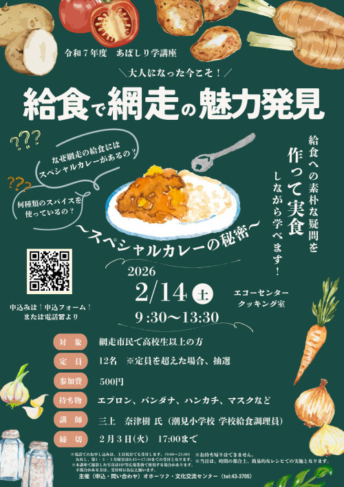 給食で網走の魅力発見チラシ