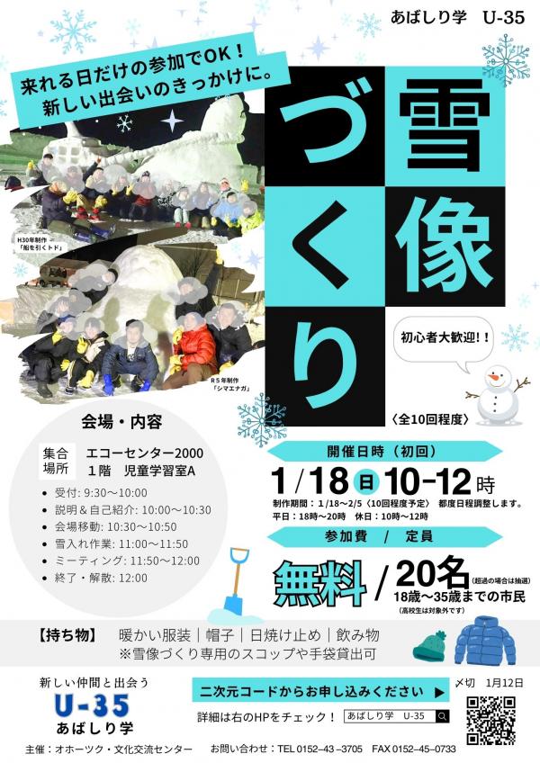 雪像づくりの募集チラシ