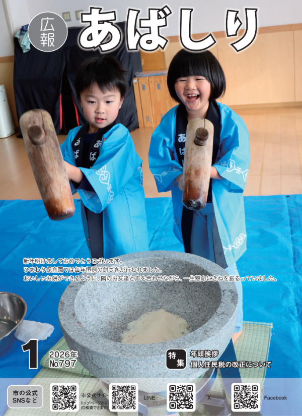 広報あばしり1月号の表紙