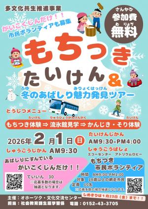 「餅つき体験＆冬の網走魅力発見ツアー」のポスターの画像