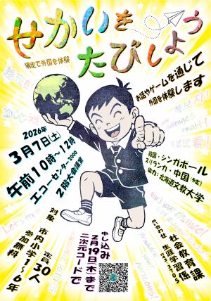 世界を旅しよう!ポスター