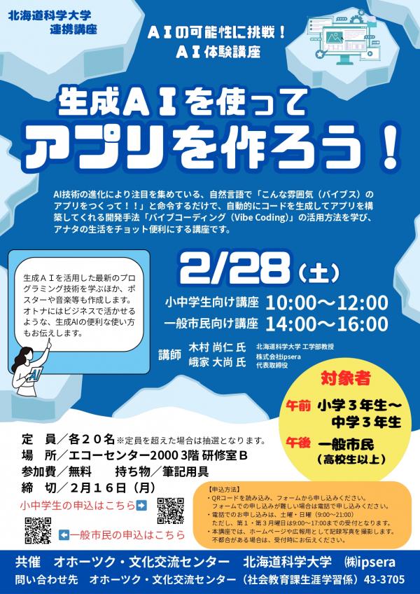 北海道科学大学連携講座の募集