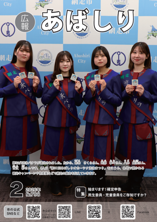 広報あばしり２月号の表紙