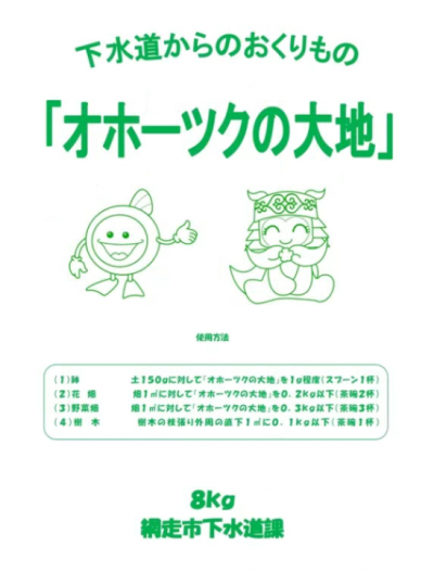 下水道からのおくりもの「オホーツクの大地」袋