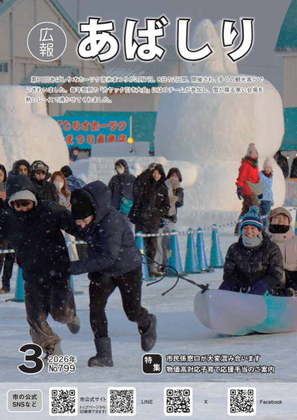 広報あばしり3月号の表紙