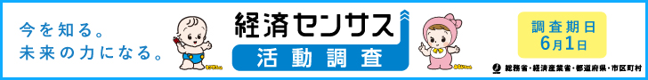 令和8年経済センサス-活動調査バナー