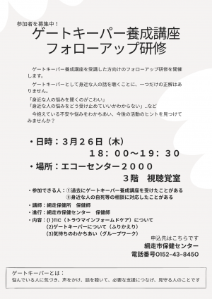 ゲートキーパー養成講座フォローアップ研修チラシ