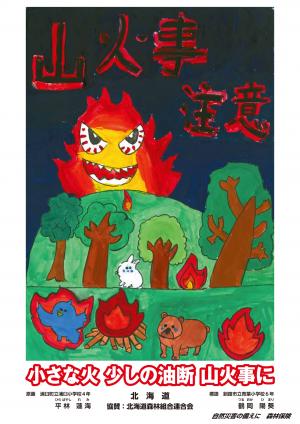 令和８年度林野火災予消防啓発ポスター