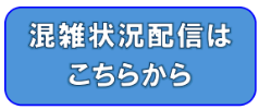 混雑状況配信はこちら